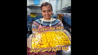 كيكة الكريم كراميل صيامي 🍮 رهيبة لازم تجربوها مع أسهل كريمة صيامي