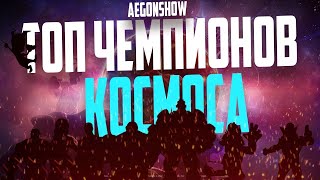 ТОП 10 ЧЕМПИОНОВ КОСМОСА 2022 от AEGONSHOW / Марвел Битва Чемпионов