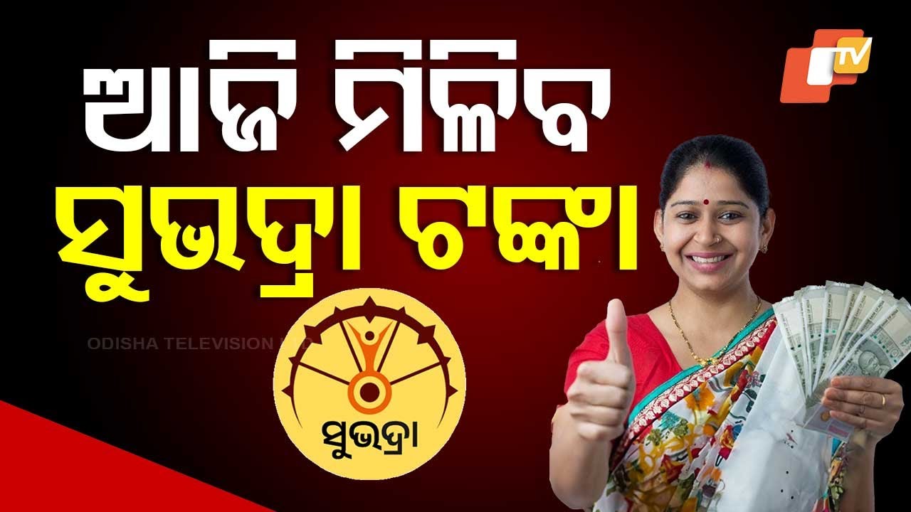 2nd Installment of Subhadra Yojana Money to Be Disbursed Today