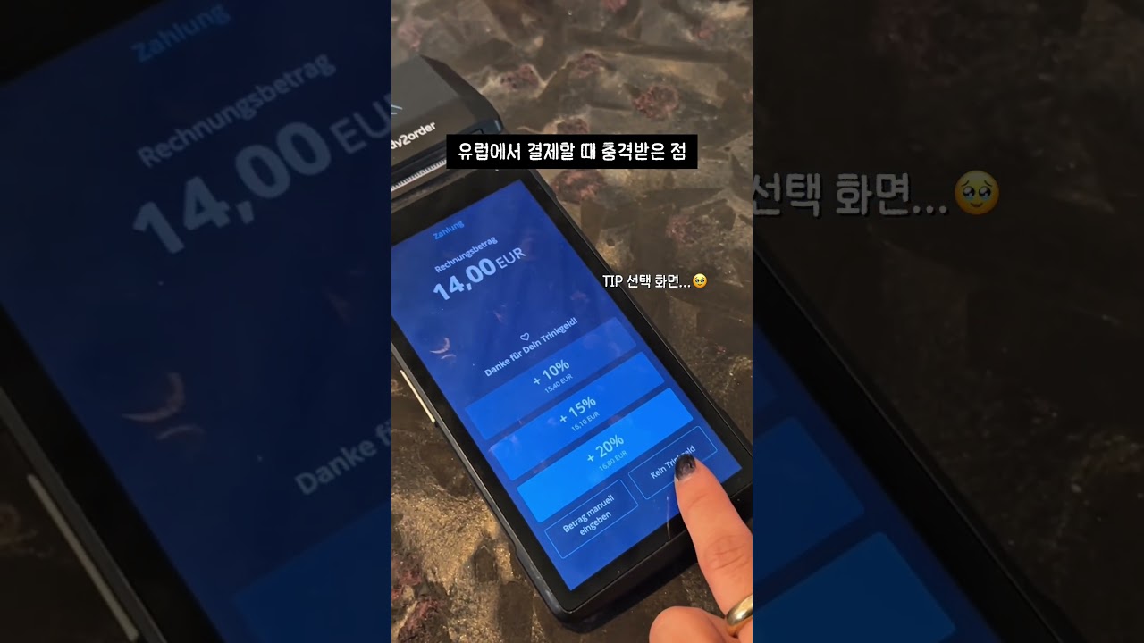 유럽 팁 문화 생겼나요..?😳
