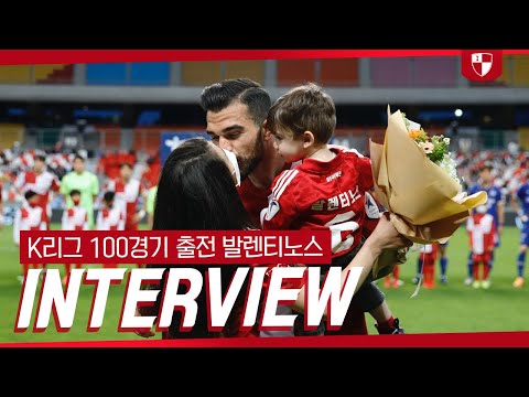 K리그 통산 100경기 기념 인터뷰🎙ㅣ부산아이파크의 부주장! 수비수 발렌티노스🛡