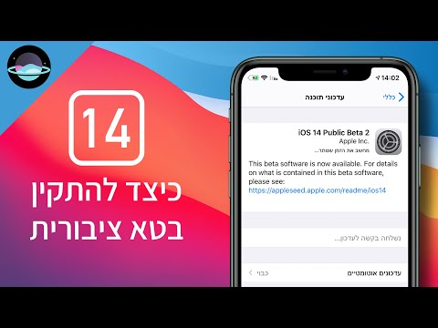 וִידֵאוֹ: למי להוריד את iOS 14?