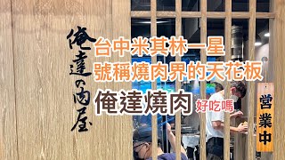 第一次吃俺達の肉屋｜6800雙人套餐有什麼｜台中米其林一星 ... 