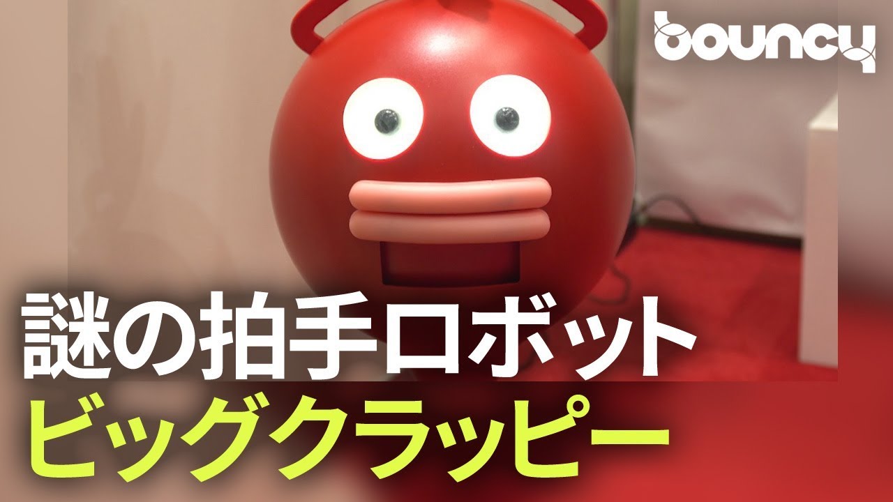 謎の拍手ロボット ビッグクラッピー に迫る Youtube