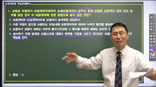 미래보험교육원 「24년 보험계약법 핵심문제 121선」 박후서 교수님 샘플강의