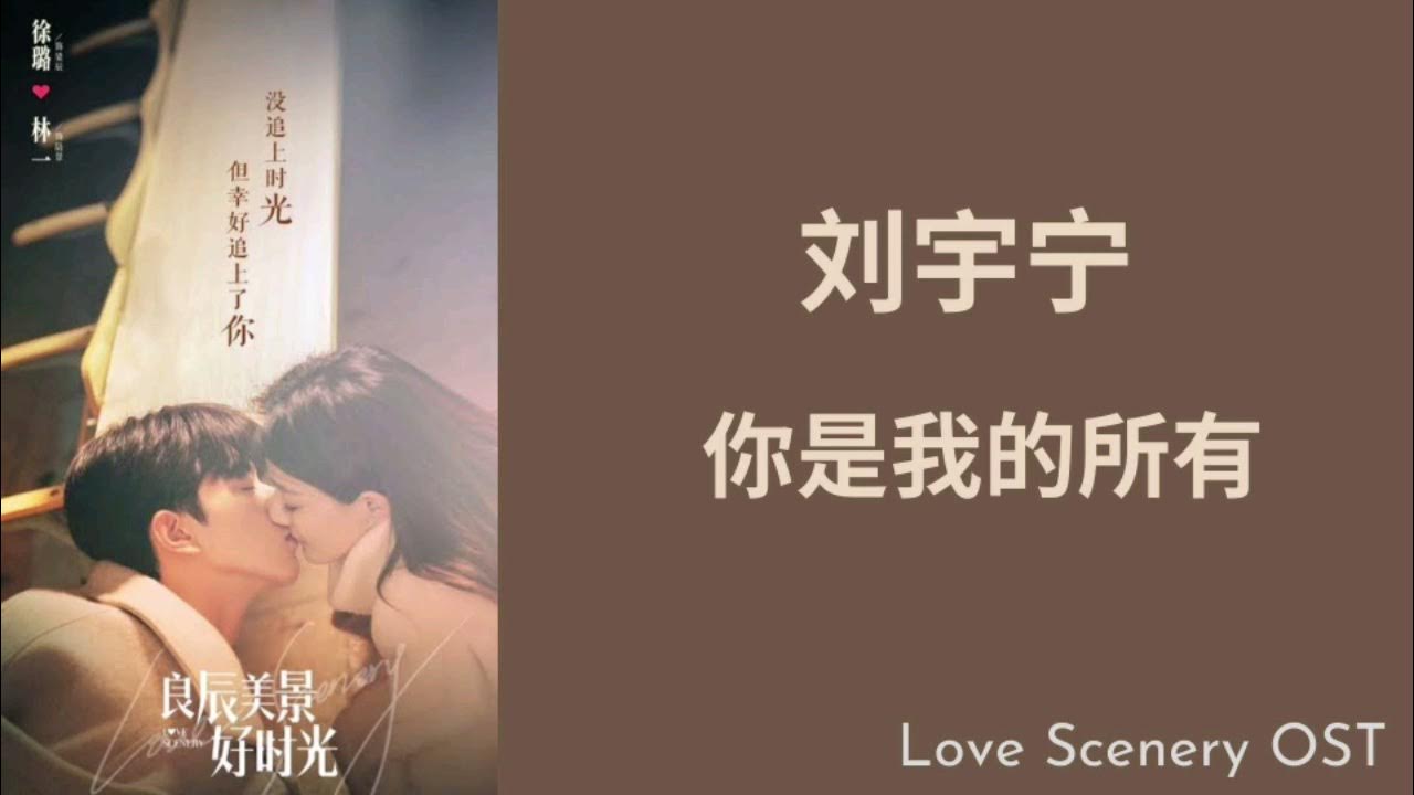 OST Love Scenery (良辰美景好时光) ~ 刘宇宁 || 你是我的所有 OST Love Scenery (良辰美景好时光) ~ 刘宇宁 || 你是我的所有