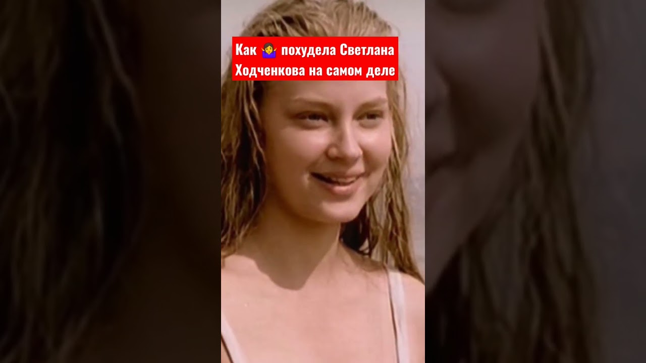Как 🤷 похудела Светлана Ходченкова на самом деле