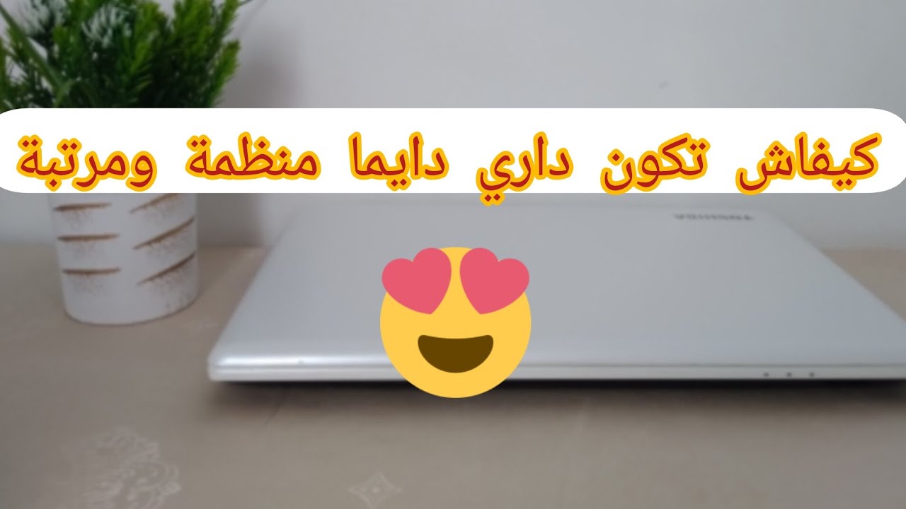 خطوات يساعدوك باه تحافظي على بيتك مرتب ونظيف أغلب الأوقات🤩🤩