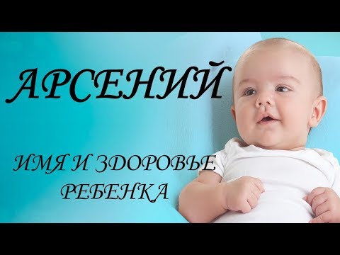 Арсений. Имя и здоровье ребенка. Имена для мальчиков