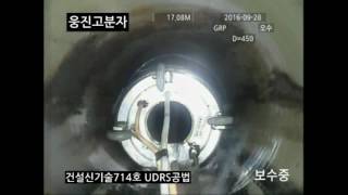 비굴착보수/비굴착부분보수(UDRS공법)-이음부보수(2)