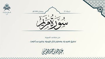 سورة مريم كاملة | الشيخ : عبدالله الموسى | رمضان 1444هـ