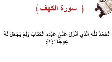 سورة الكهف الاية 1