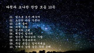 다윗과 요나단 찬양10곡 모음