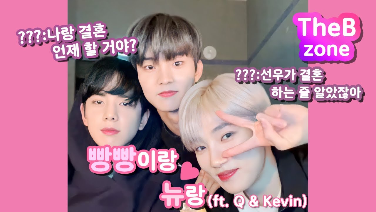 [더보이즈 영훈_뉴]빵빵이랑 뉴랑 (feat.큐,케빈) (재업)