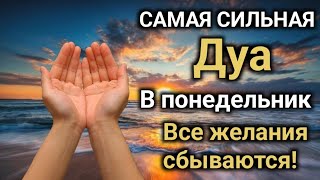 Дуа В понедельник Все желания сбываются! (Ин Ша Аллах) #dua