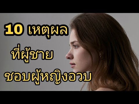 10 เหตุผลที่ผู้ชายชอบสาวอวบ