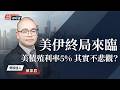 美伊終局來臨，美債殖利率突破5%其實不悲觀況？輝達財報公布後的市場｜美股即時通 2026/05/22