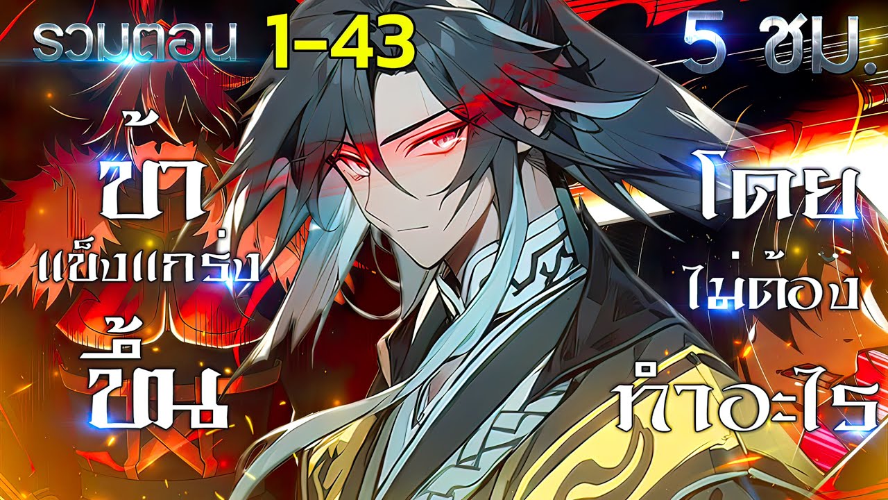 มังงะจีนรวมตอน | ข้าแค่นอนบ่มเพาะก็ ''เทพ'' กว่าใครๆ ตอนที่ 1-43 