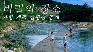 비밀의 장소 가평 계곡 캠핑장 공개 ( 1박 3만원  다이빙깊이도 있어요 )