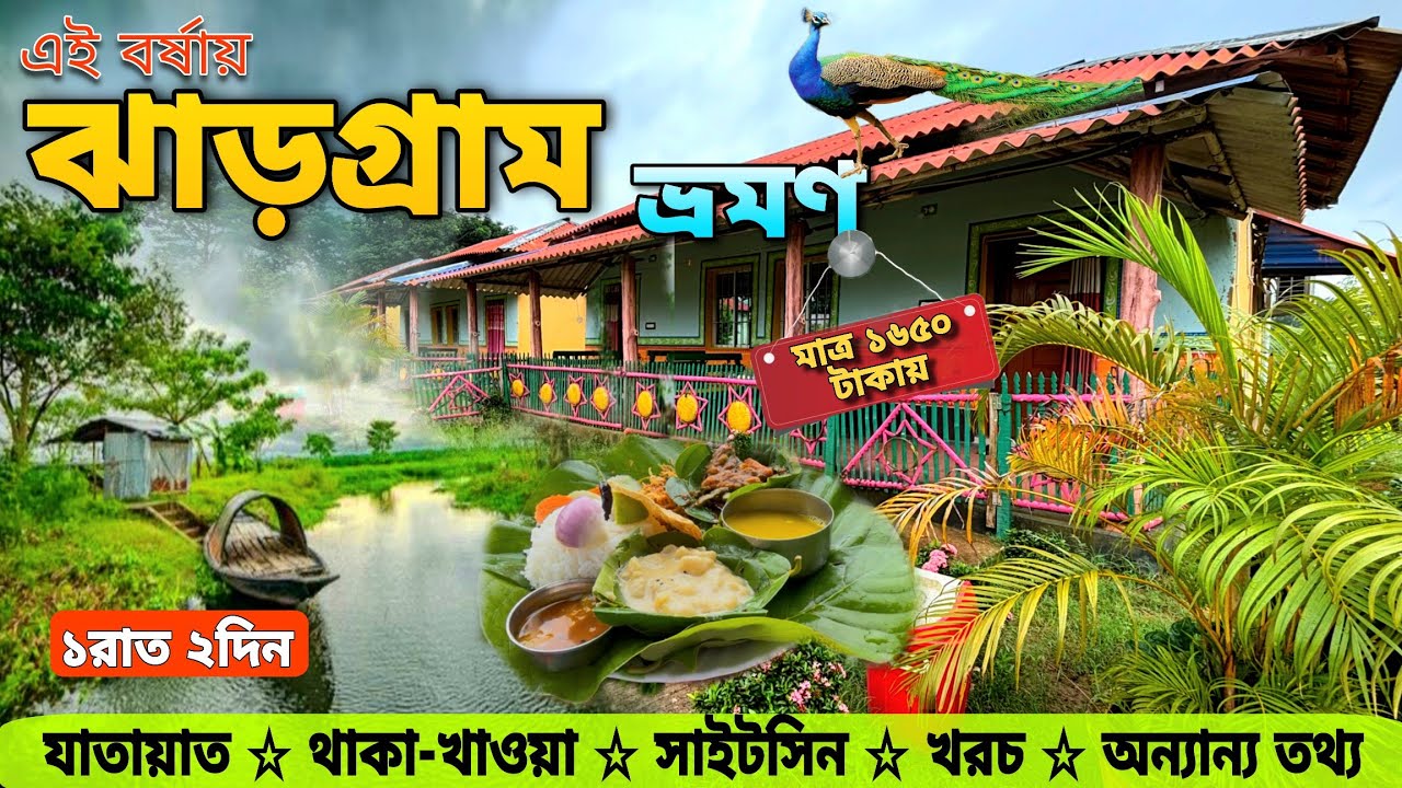 ঝাড়গ্রাম ভ্রমণ | Jhargram Tour | Jhargram Tourist Spot | Jhargram Tour Plan | Jhargram Belpahari 