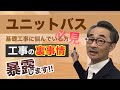 『ユニットバス』基礎工事とか土間コンクリートは何のため? 工事の品質に直結する話です。https://re-home.site