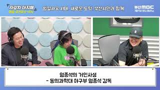 염종석의 거인사생 [부산MBC 자갈치아지매 230620]