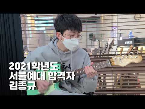 [2021 서울예대 기타합격자 입시곡] 김종규