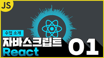 [WEB2 - JavaScript - React] 01 수업 소개