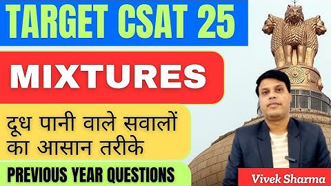 🔥 Mixture and Alligation Tricks for UPSC CSAT 2025 | Solve Questions in Seconds #csat2025 #upscexam