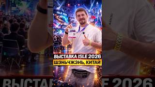 SLE 2026 — Самая большая LED выставка в мире | Шэньчжэнь, Китай 🇨🇳