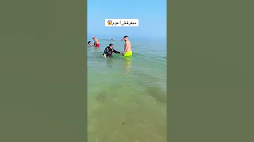 اتنزلني بالماييه مبعرفش اعوم 