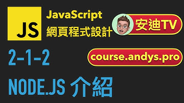 2-1-2: Node.js 介紹 | JavaScript 網頁程式設計教學課程