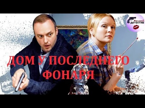 Видео: Александра Корзухина 01: Дом у Последнего Фонаря (2017) Все серии Full HD