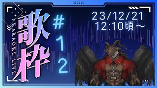 【歌枠/Karaoke】クリスマス…？いえ、知らない子ですね/歌枠#012【ケモノVtuber山羊阪メイガ】