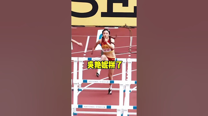 田径女神吴艳妮一定行，让我们相约巴黎奥运，加油 #吴艳妮