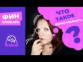 ВОЛАТИЛЬНОСТЬ акций - что это такое простыми словами? Что значит волатильность рынка или акции?