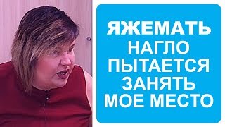 Яжемать нагло пытается занять мое место. Яжемать истории