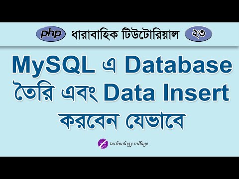 ভিডিও: কিভাবে SQL একটি ডাটাবেস ব্যবহার করা হয়?