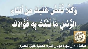 235 الصفحة   القرآن الكريم   سورة هود   بصوت الحصري