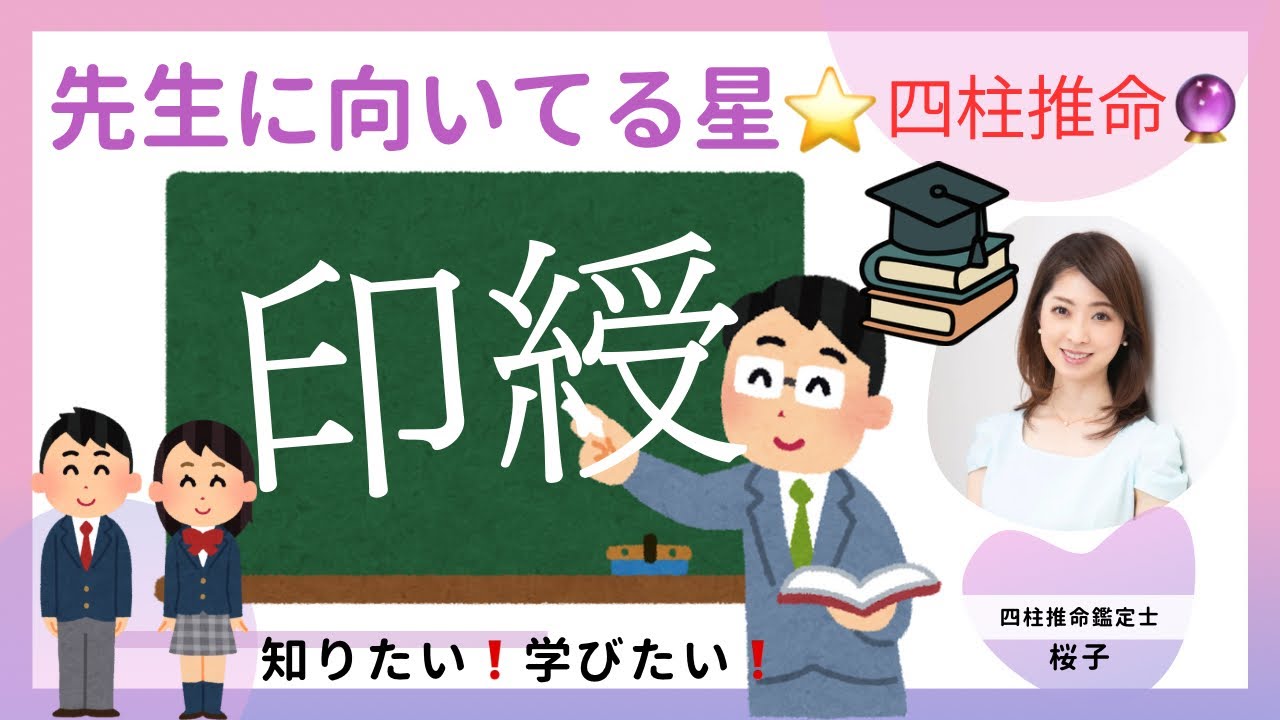 【四柱推命】先生に向いている星「印綬」⭐️生涯学び続ける大物有名人とは⁉️