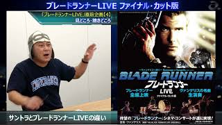 「ブレードランナーLIVE」直前企画【4】見どころ・聴きどころ