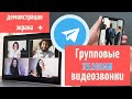 Групповые видеозвонки и демонстрация экрана в Телеграм