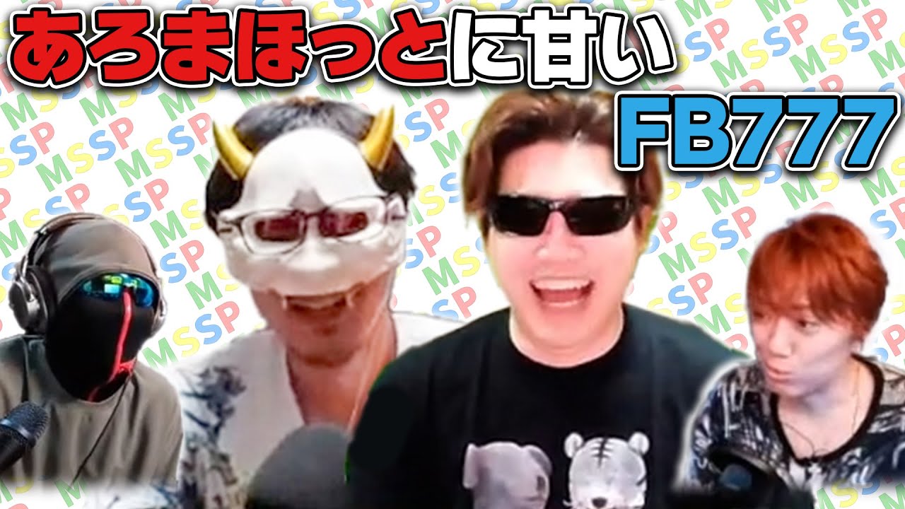 【MSSP切り抜き】あろまには甘いFB【LOUNGE】