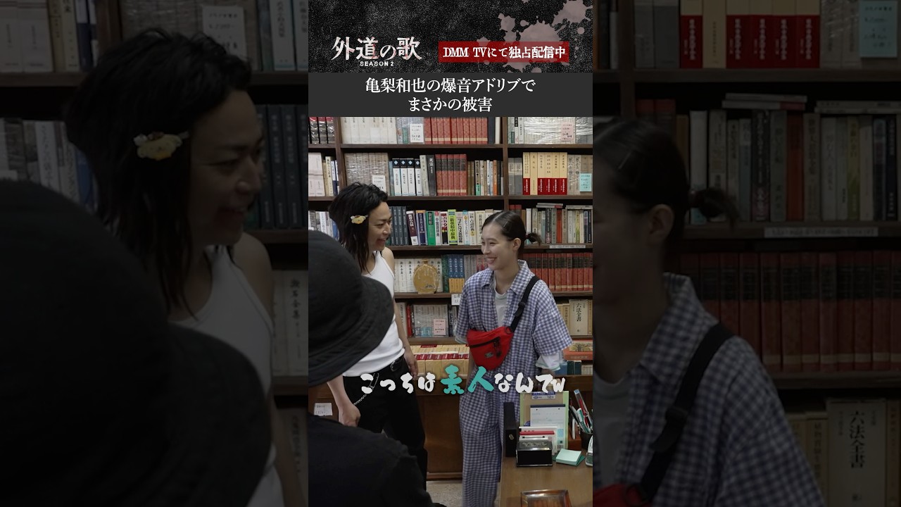 #亀梨和也 さんのアドリブが炸裂！#南沙良 さんの反応が😂│『外道の歌 SEASON2』DMM TVで全話配信中
