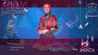 من القلب للقلب يوميأ 3:30PM mbc masr 2 رمضان يجمعنا 2015