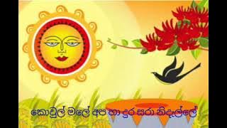 Suba Sihine Yawi(Awurudu Song) - Deshan,Hansani,Thuwan,Nimalka (Lyrical Video)