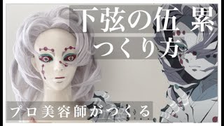 【下弦の伍 累】の作り方【鬼滅の刃】美容師が作るコスプレイヤー向け【アニ髪ウィッグ】