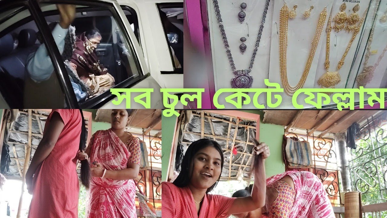 Vlog-145। আমার সব চুল কেটে দিল মা।