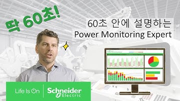 [60초 시리즈] EcoStruxure Power Monitoring Expert, 전력 품질 및 에너지 모니터링 솔루션 | 슈나이더 일렉트릭 코리아