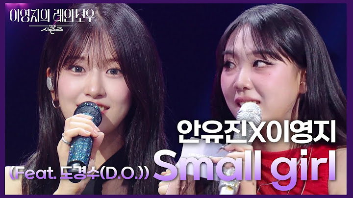 안유진X이영지 - Small girl (Feat. 도경수(D.O.)) [더 시즌즈-이영지의 레인보우] | KBS 241004 방송